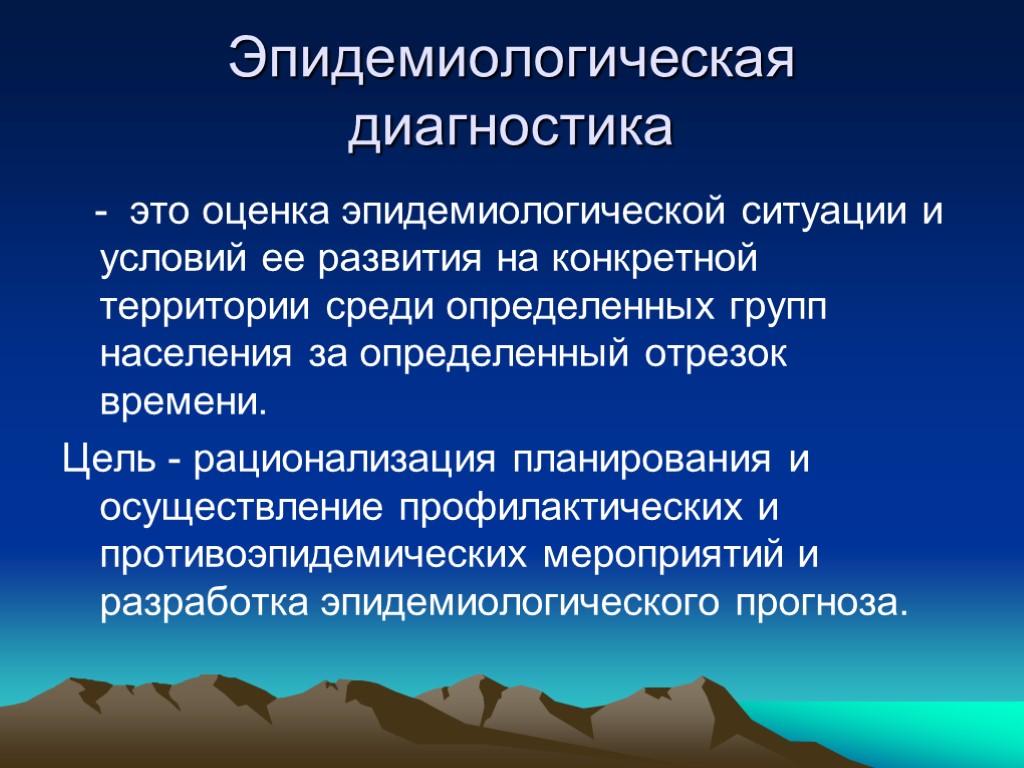 Эпидемиологическая диагностика - это оценка эпидемиологической ситуации и условий ее развития на конкретной территории